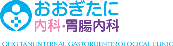 おおぎたに内科・胃腸内科｜内視鏡検査（胃カメラ・大腸カメラ）高槻市・茨木市・摂津富田