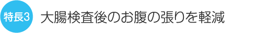 大腸検査後のお腹の張りを軽減