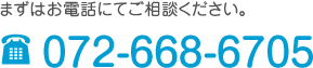 まずはお電話にてご相談ください。tel.072-668-6705