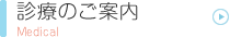 診療のご案内