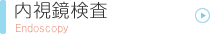 内視鏡検査