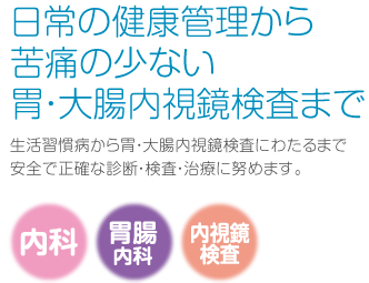 日常の健康管理から苦痛の少ない胃・大腸内視鏡検査まで 内科･胃腸内科･内視鏡検査 おおぎたに内科・胃腸内科